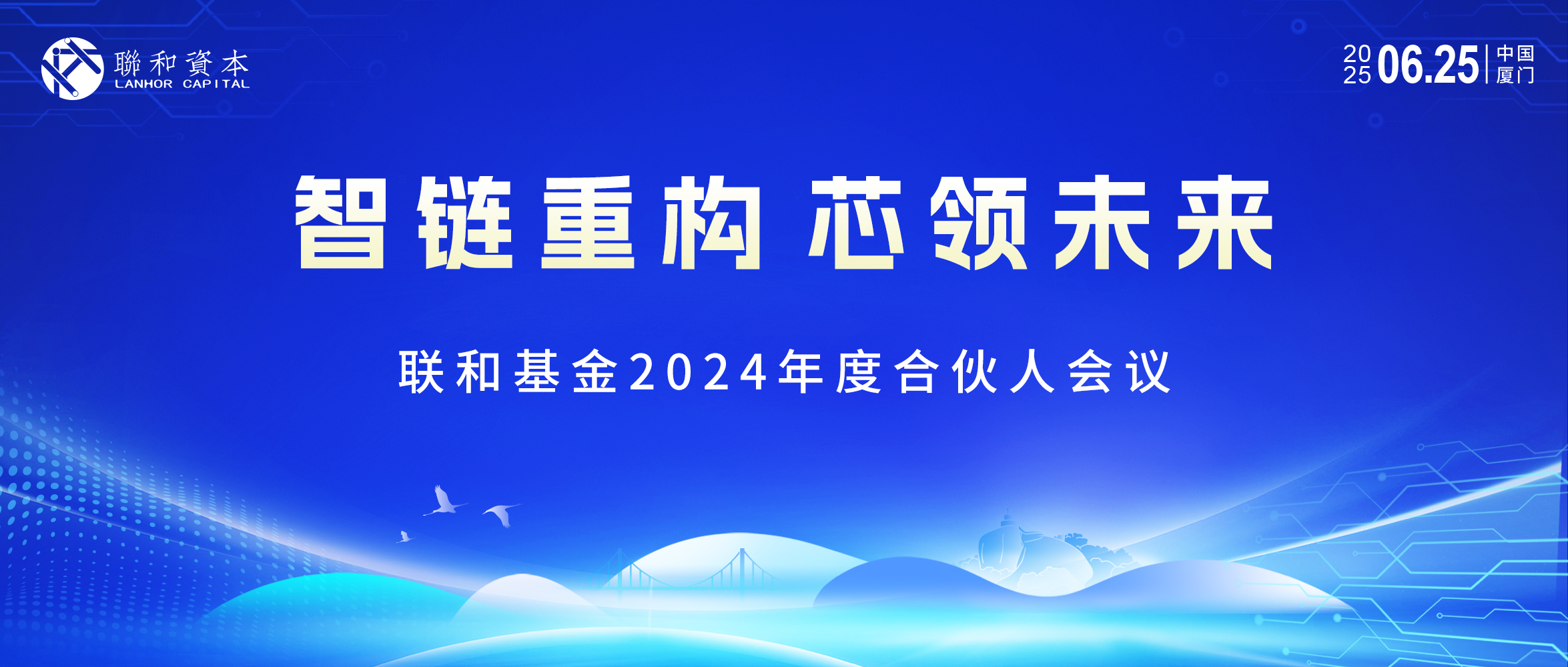 联和要闻 | 联和基金2024年度合伙人