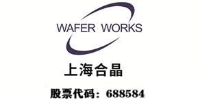 上海合晶硅材料有限公司